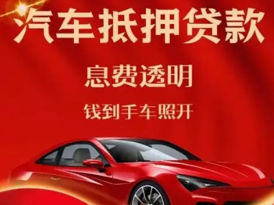 宁乡良好口碑的汽车抵押贷款公司推荐
