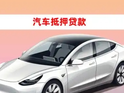 办理宁乡车辆抵押贷款需要什么条件，优势以及结清手续?
